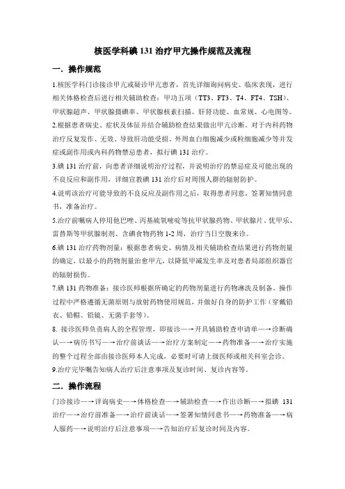 核医学科碘131治疗甲亢操作规范及流程