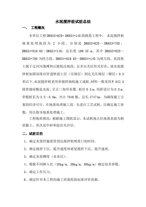 水泥搅拌桩试桩总结