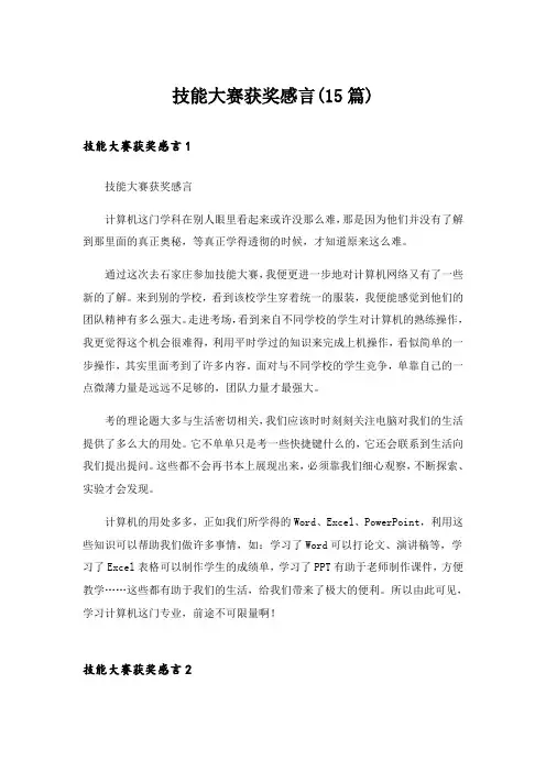技能大赛获奖感言(15篇)