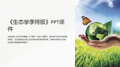 《生态学李博版》课件