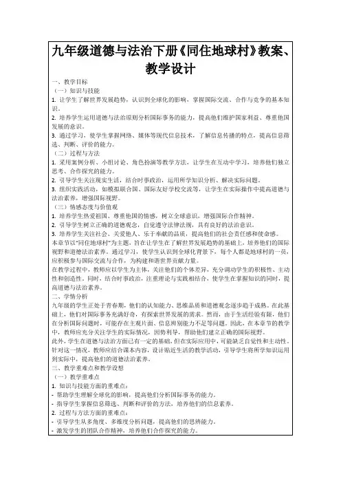 九年级道德与法治下册《同住地球村》教案、教学设计