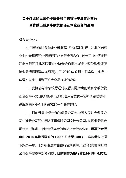 关于印发《中信银行宁波分行城乡小额贷款保证保险业务