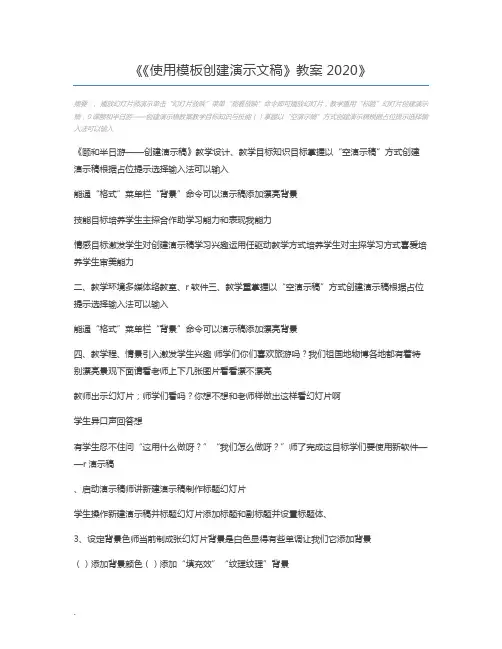 《使用模板创建演示文稿》教案2020