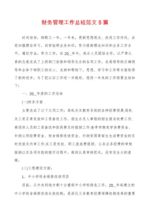 财务管理工作总结范文5篇