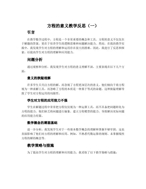 《方程的意义》教学反思 (两篇)