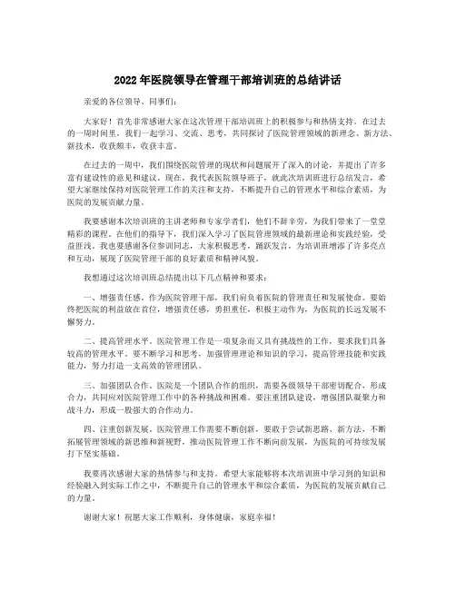 2022年医院领导在管理干部培训班的总结讲话