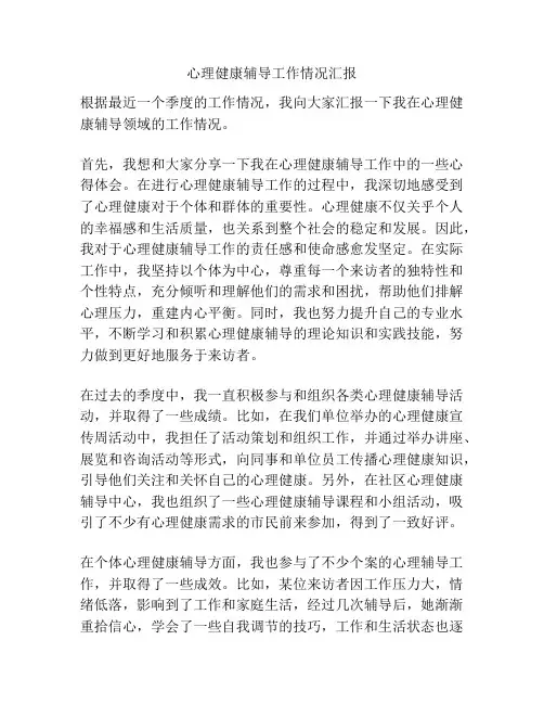 心理健康辅导工作情况汇报