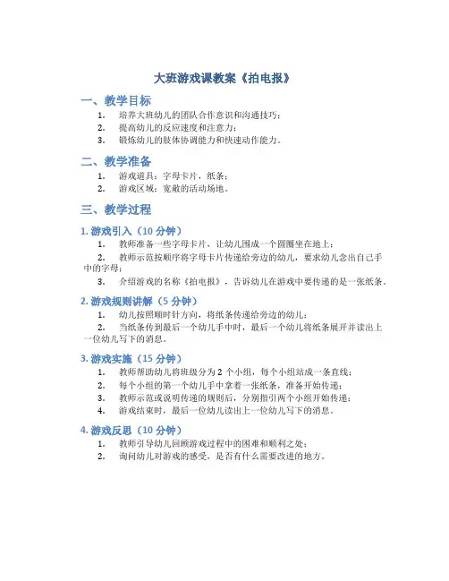 大班游戏课教案《拍电报》