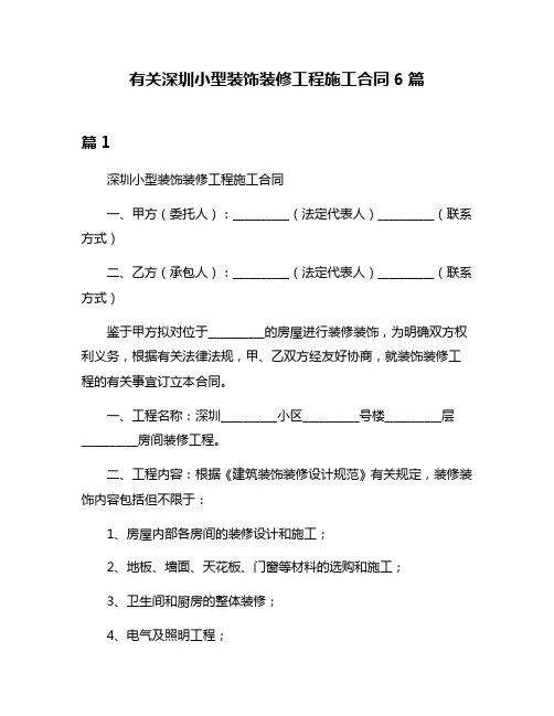 有关深圳小型装饰装修工程施工合同6篇
