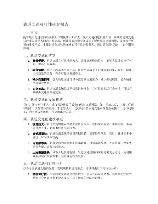 轨道交通可行性研究报告