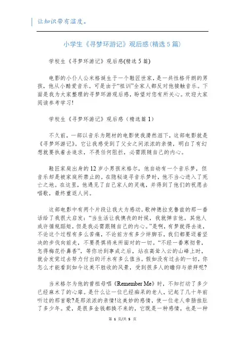 小学生《寻梦环游记》观后感(精选5篇)