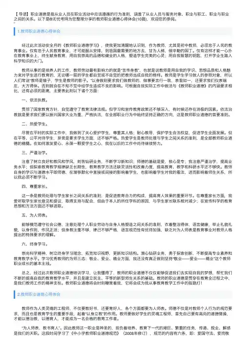 教师职业道德心得体会（10篇）