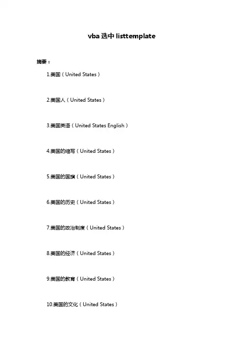 vba选中listtemplate