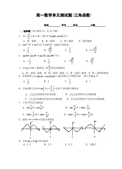 高一年级数学单元测试题(三角函数)