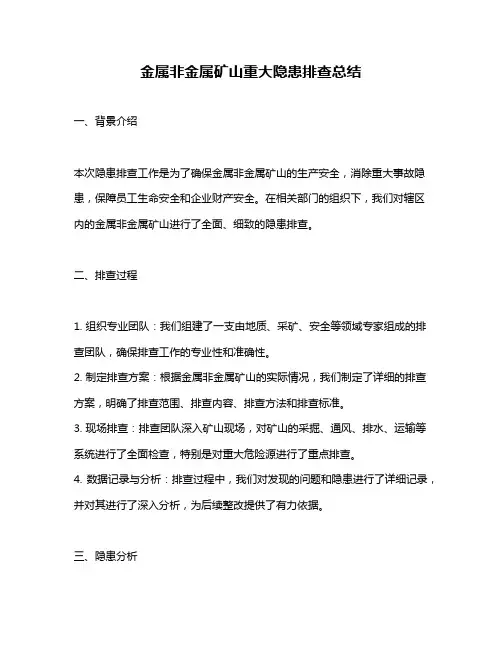 金属非金属矿山重大隐患排查总结