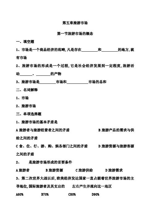 旅游专业旅游概论第五章练习题有答案