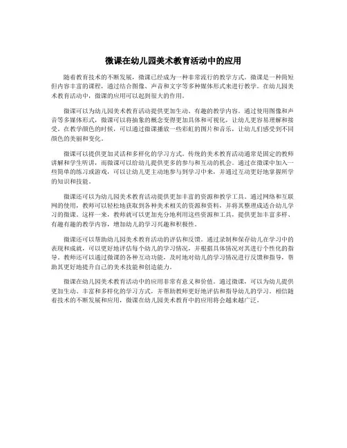 微课在幼儿园美术教育活动中的应用