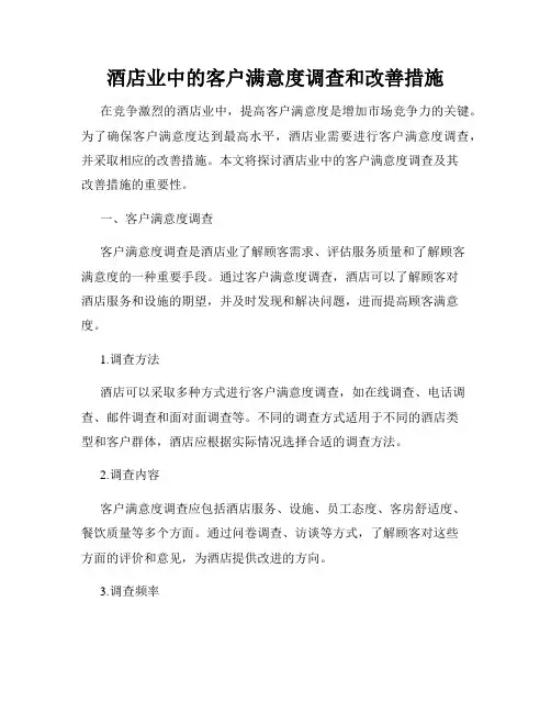 酒店业中的客户满意度调查和改善措施