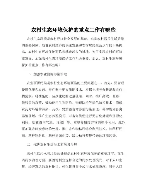 农村生态环境保护的重点工作有哪些
