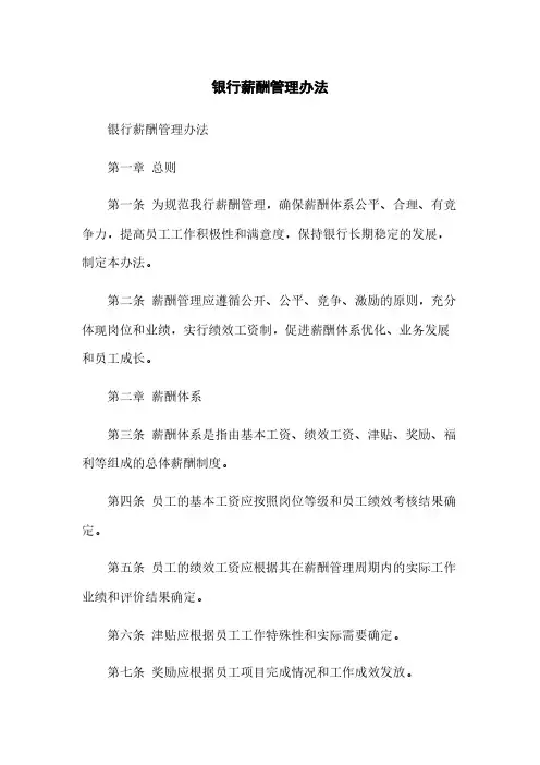 银行薪酬管理办法