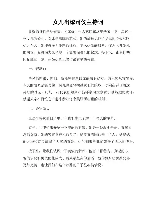 女儿出嫁司仪主持词