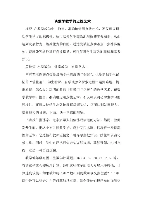 谈数学教学的点拨艺术