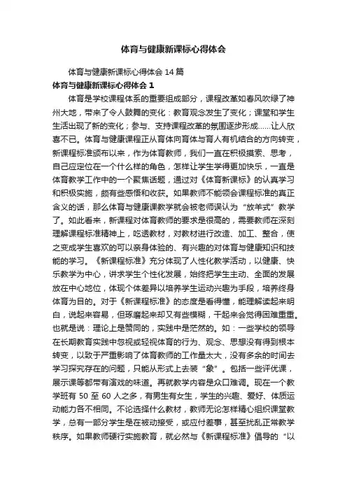 体育与健康新课标心得体会