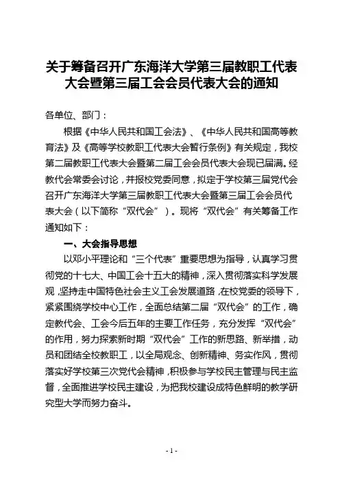 关于筹备召开广东海洋大学第三届教职工代表大会暨第三