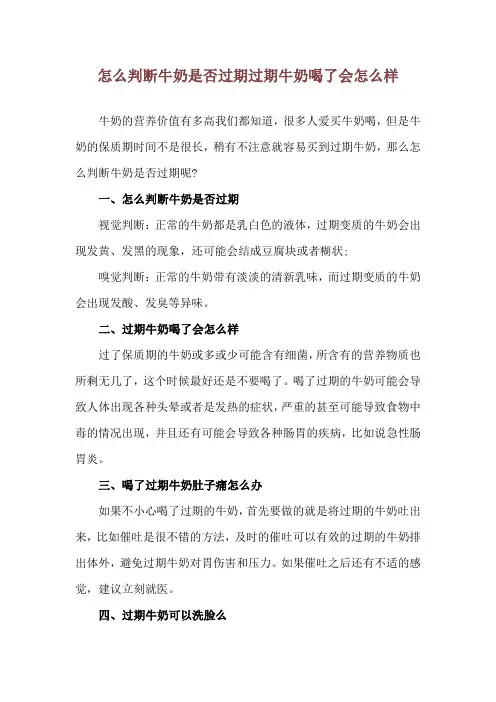 怎么判断牛奶是否过期 过期牛奶喝了会怎么样