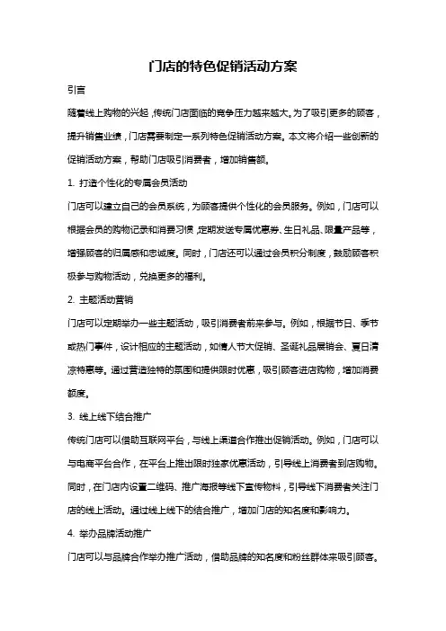 门店的特色促销活动方案