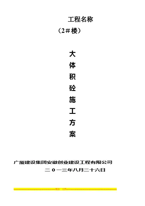 大体积砼施工方案(2号楼)