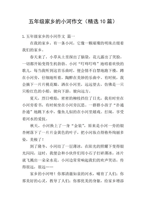 五年级家乡的小河作文(精选10篇)