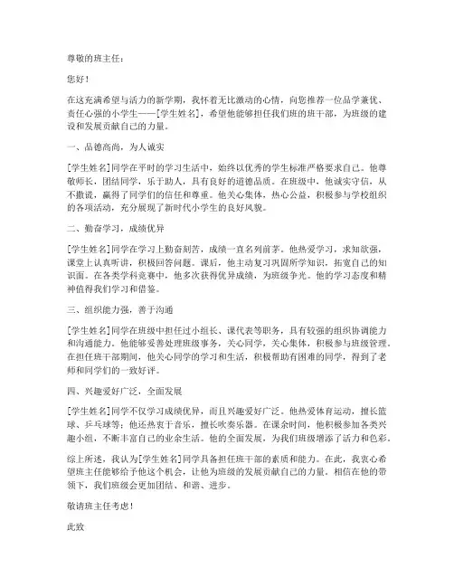 小学生当班干部推荐信模板