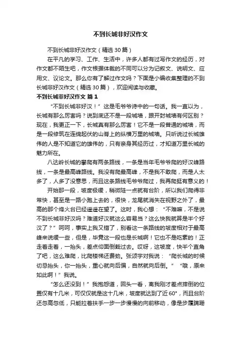 不到长城非好汉作文（精选30篇）