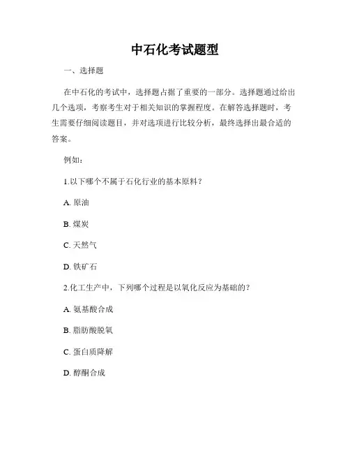 中石化考试题型