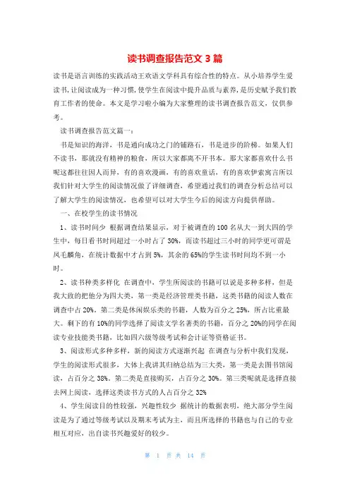 读书调查报告范文3篇