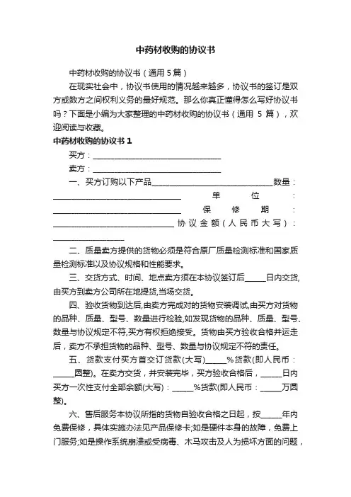 中药材收购的协议书（通用5篇）
