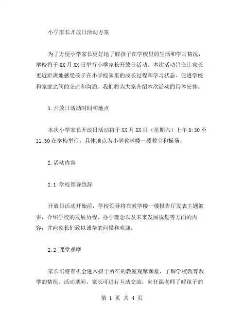 小学家长开放日活动方案范文