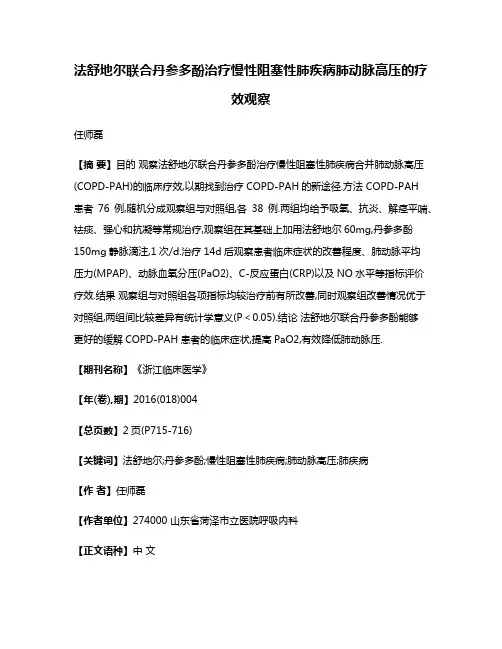 法舒地尔联合丹参多酚治疗慢性阻塞性肺疾病肺动脉高压的疗效观察