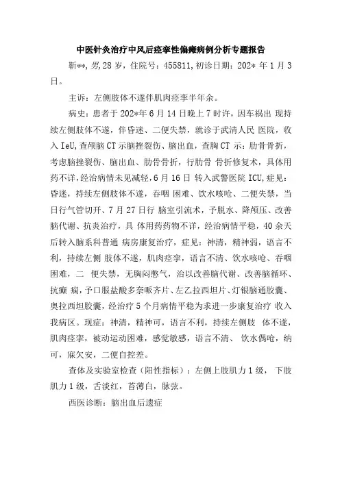中医针灸治疗中风后痉挛性偏瘫病例分析专题报告