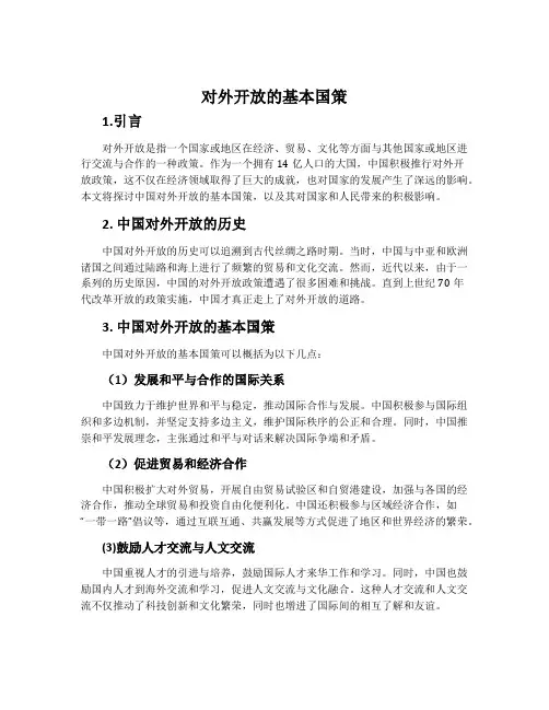 对外开放的基本国策2