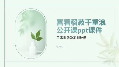 喜看稻菽千重浪(公开课)ppt课件