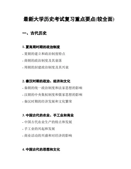 最新大学历史考试复习重点要点(较全面)