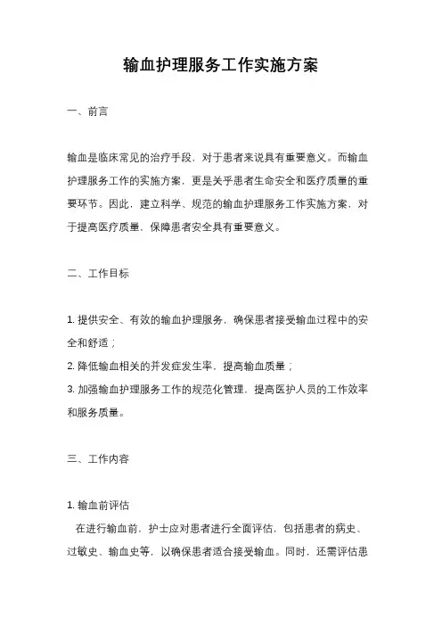 输血护理服务工作实施方案