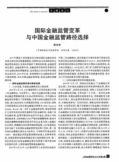 国际金融监管变革与中国金融监管路径选择