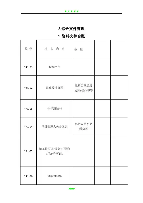 监理资料台账表格(完整版)