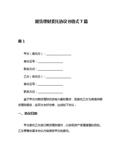 期货理财委托协议书格式7篇