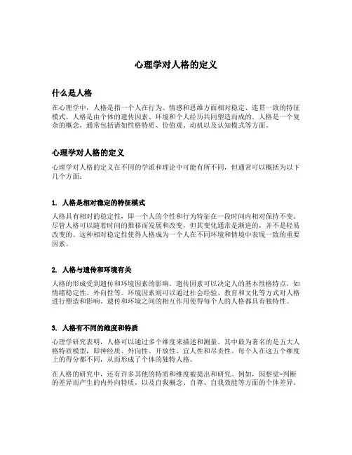 心理学对人格的定义