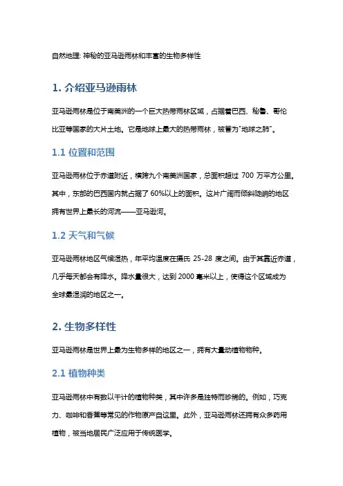 自然地理: 神秘的亚马逊雨林和丰富的生物多样性