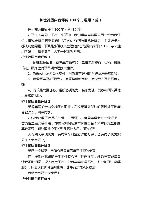 护士简历自我评价100字（通用7篇）